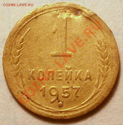 1 копейка 1957г. - 100_9273.JPG