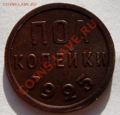 пол копейки_1925__отличная__2.02.14__22.00 - DSC03153.JPG