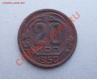 20 Копеек 1950 г. до 03.02.2014 г.в 22:00 мск - IMG_1655