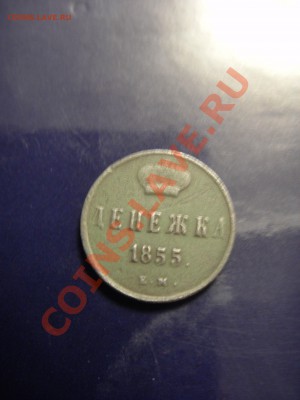 Денежка 1855 год,приятная патина - SDC10660.JPG