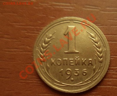 1 копейка 1936 в коллекцию до 2.02.2014г 22:00мск - DSC01031.JPG
