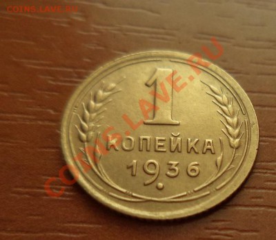 1 копейка 1936 в коллекцию до 2.02.2014г 22:00мск - DSC01032.JPG