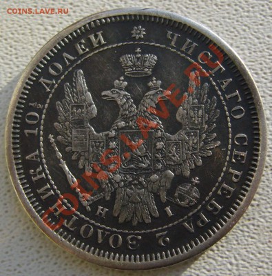 полтины 1855 и 1849 - P1180082.JPG