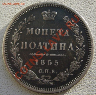 полтины 1855 и 1849 - P1180084.JPG