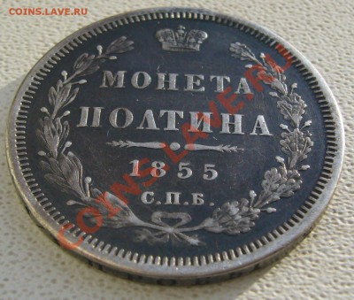 полтины 1855 и 1849 - P1180085.JPG