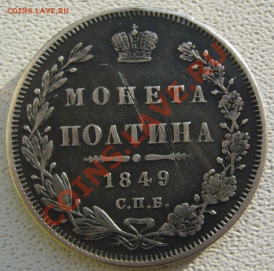 полтины 1855 и 1849 - P1180086.JPG