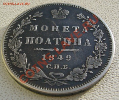 полтины 1855 и 1849 - P1180088.JPG