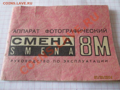 Инструкции к фотоаппаратам ссср много. - IMG_4456.JPG