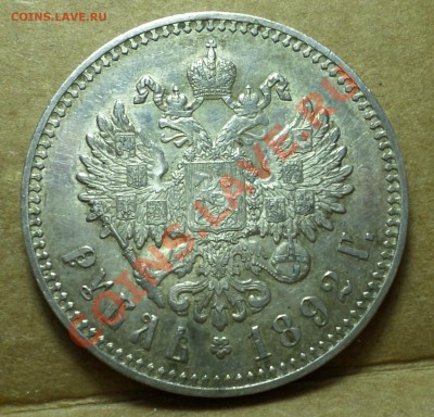 Рубль 1892 год._В коллекцию!_  (Александр III) до 03.02.14. - SAM_0915.JPG