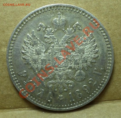 Рубль 1892 год._В коллекцию!_  (Александр III) до 03.02.14. - SAM_0914.JPG