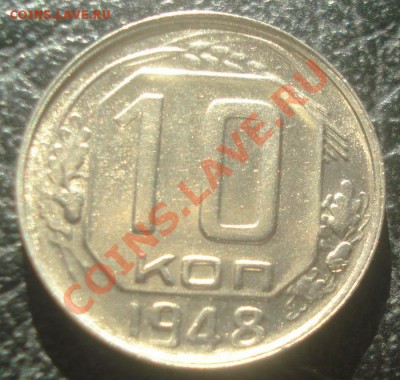 10к 1948г в блеске! до 03.02.2014г в 22.30 мск - DSC06067.JPG