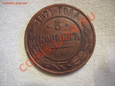 5 копеек 1871 г.ЕМ окончание 03.02.2014 г. 22.00 мск - Изображение 014