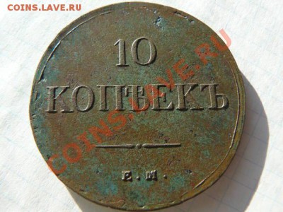 10 копеек_1839_ЕМ. - 10k_1839_R