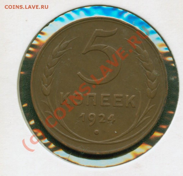 5 копеек 1924 года-будет ли интерес? - 5.1924 Р