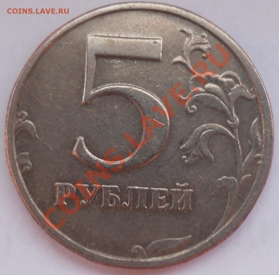 5 Рублей 2003 года 04.02.2014 - 7.JPG