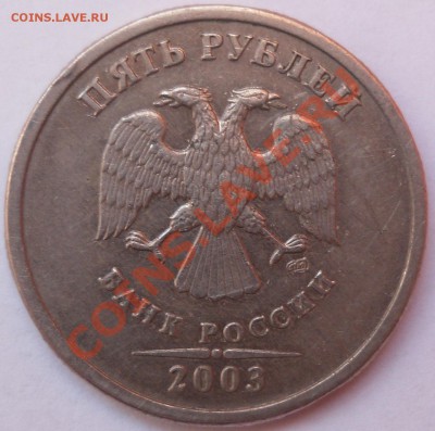 5 Рублей 2003 года 04.02.2014 - 1.JPG
