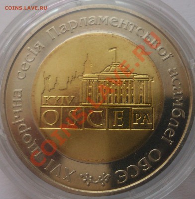 5 гривень 2007 "ОБСЕ" до 02.02.14 в 22.00 мск - DSC_0491