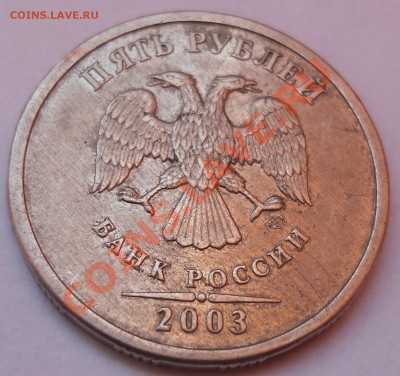 5 Рублей 2003 года 04.02.2014 - 2.JPG
