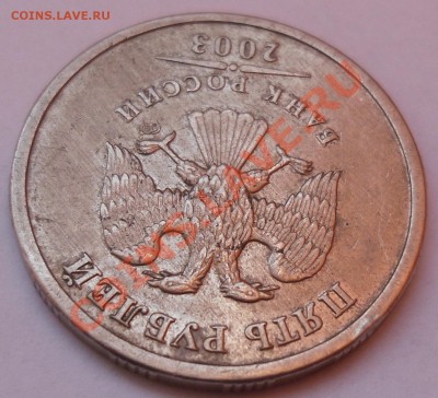 5 Рублей 2003 года 04.02.2014 - 3.JPG