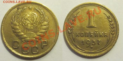 1 копейка 1937 (узлы М)______ 04.02.2014 22-00 Мск - 1 копейка 1937 М