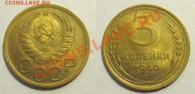 3 копейки 1940 aUNC______ 04.02.2014 22-00 Мск - 3 копейки 1940 23 бон