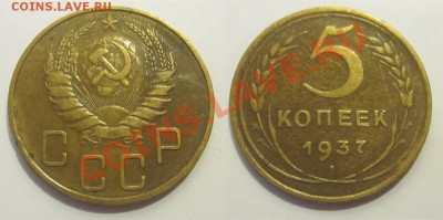 5 копеек 1937 ______ 04.02.2014 22-00 Мск - 5 копеек 1937