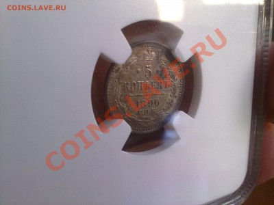5 копеек 1890 NGC MS63 красивая патина ! до 02.02.14 в 22:00 - 270120145462