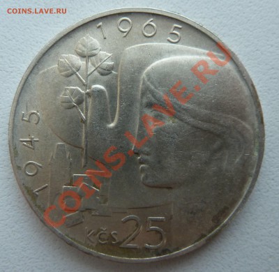 ЧССР, 25 крон 1965, Юбилей Победы до 02.02.14 22:00 мск - P1170788.JPG