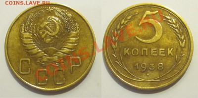 5 копеек 1938 ______ 04.02.2014 22-00 Мск - 5 копеек 1938