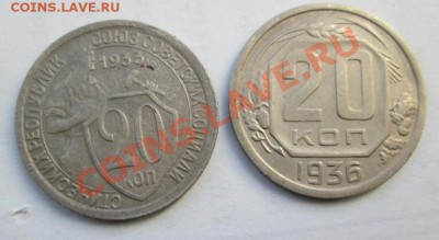 20 коп. 1933 и 36 гг., до 2.02.14 г. до 21-оо - IMG_0824.JPG