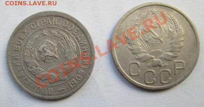 20 коп. 1933 и 36 гг., до 2.02.14 г. до 21-оо - IMG_0825.JPG