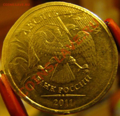 10 рублей 2011 ммд - соударение? - DSC08396