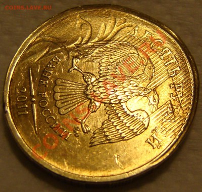 10 рублей 2011 ммд - соударение? - DSC08425