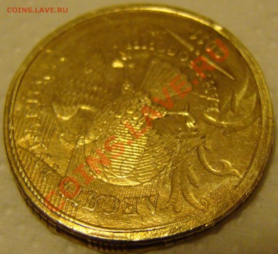 10 рублей 2011 ммд - соударение? - DSC08518