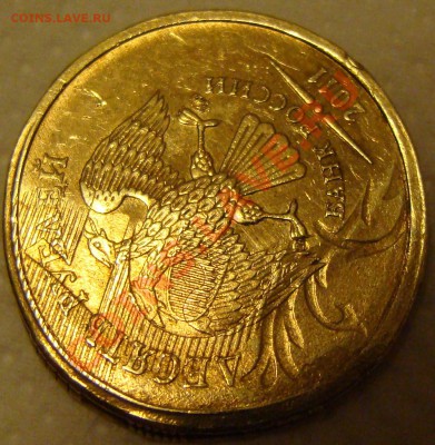 10 рублей 2011 ммд - соударение? - DSC08529
