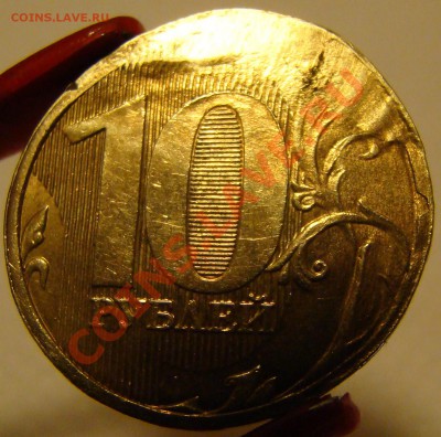 10 рублей 2011 ммд - соударение? - DSC08563