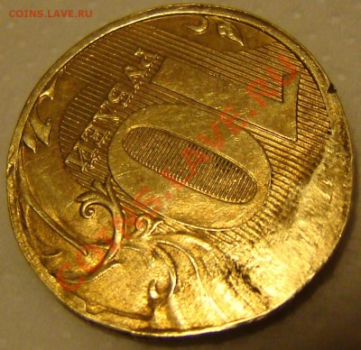 10 рублей 2011 ммд - соударение? - DSC08582