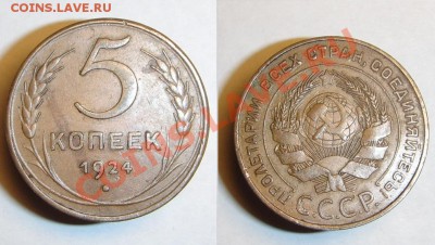 5 коп 1924 г ( Состояние !!!) - 5 к 1924 г (2).JPG