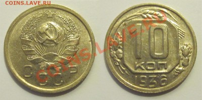 10 копеек 1936 штемпельная ______ 04.02.2014 22-00 Мск - 10 копеек 1936 04 UNC