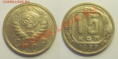 15 копеек 1937 aUNC______ 04.02.2014 22-00 Мск - 15 копеек 1937