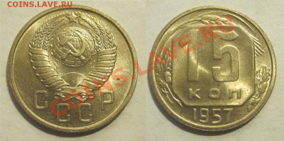 15 копеек 1957 штемпельная______ 04.02.2014 22-00 Мск - 15 копеек 1957 01