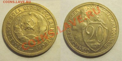 20 копеек 1932 штемпельная______ 04.02.2014 22-00 Мск - 20 копеек 1932 02