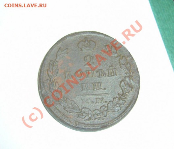 2 копейки 1826 емик до 15.02.2010 до 21.00 - P1080621
