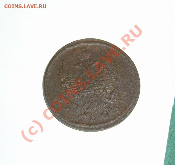 2 копейки 1826 емик до 15.02.2010 до 21.00 - P1080611