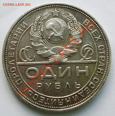 1 рубль 1924 г. (до 04-02-2014 в 22:00) - 100_9007.JPG