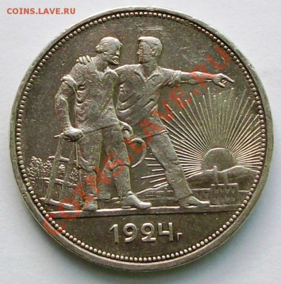 1 рубль 1924 г. (до 04-02-2014 в 22:00) - 100_9006.JPG