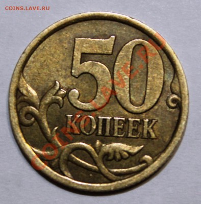 50 копеек 2003г С-П шт 2.31  по Ю.К.? - IMG_0474.JPG