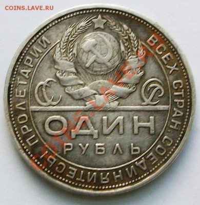 1 рубль 1924 г. (до 04-02-2014 в 22:00) - 100_9010.JPG