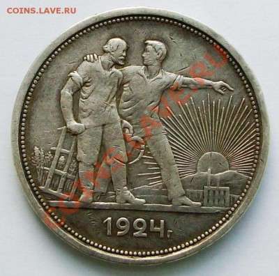 1 рубль 1924 г. (до 04-02-2014 в 22:00) - 100_9009.JPG