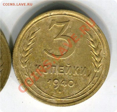 3 копейки 1940 Узел Б? - img594рму
